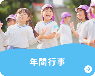 年間行事