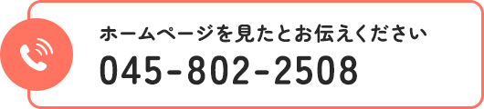 ホームページを見たとお伝えください TEL 045-802-2508