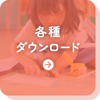 各種ダウンロード